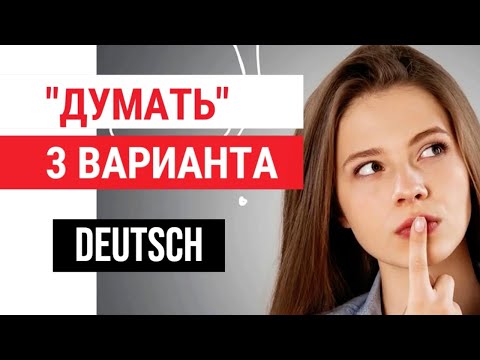 Видео: "ДУМАТЬ": КАК СКАЗАТЬ НА НЕМЕЦКОМ? 3 ВАРИАНТА