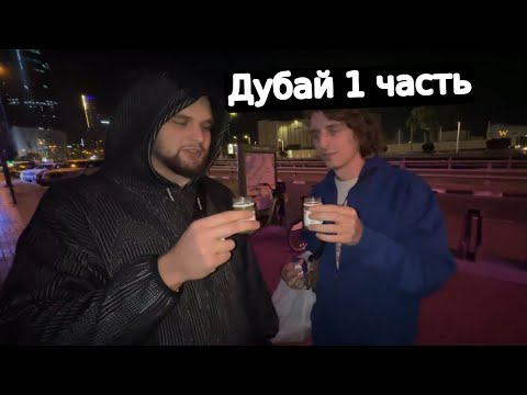 Видео: Хазяева в Дубае 1 часть | IRL стрим