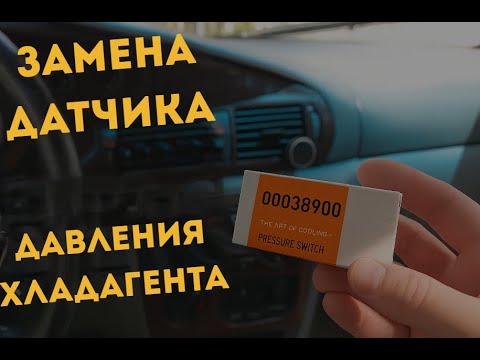Видео: Перед тем как ехать в сервис, поменяй этот датчик