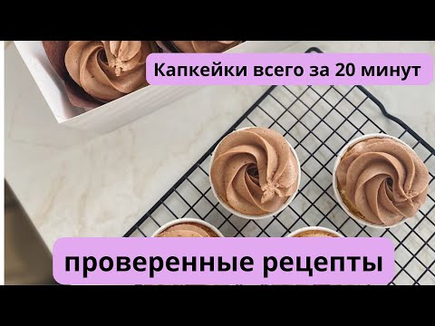 Видео: Шоколадные капкейки
