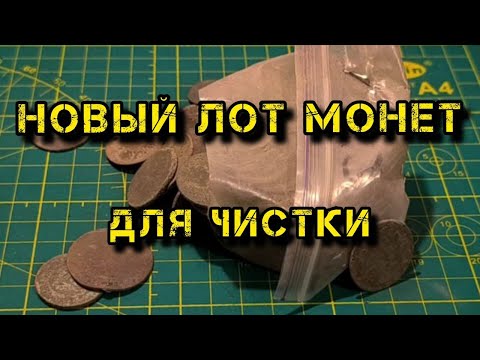 Видео: Новый лот монет, распаковка с виолити!
