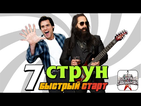 Видео: 7-Струнная электрогитара. Бодрый старт!