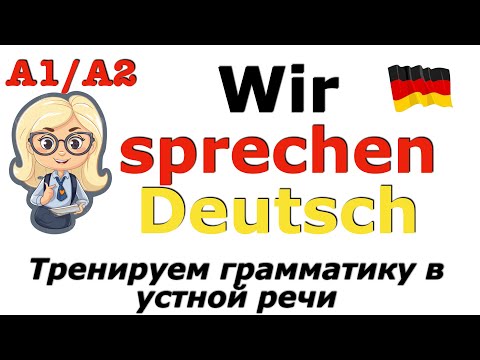 Видео: А1/А2 ГОВОРИМ ПО-НЕМЕЦКИ/НЕМЕЦКАЯ ГРАММАТИКА В УСТНОЙ РЕЧИ