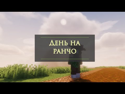 Видео: •| Один день из жизни на ранчо в Майнкрафт/Minecraft с модом SWEM |•