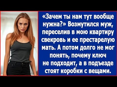 Видео: Зачем ты нам тут вообще нужна? Удивился муж, перевезя в мою квартиру свекровь и ее престарелую мать.