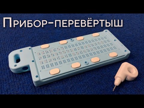 Видео: Прибор-перевёртыш: маленький помощник в изучении Брайля