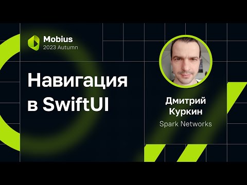 Видео: Дмитрий Куркин — Навигация в SwiftUI