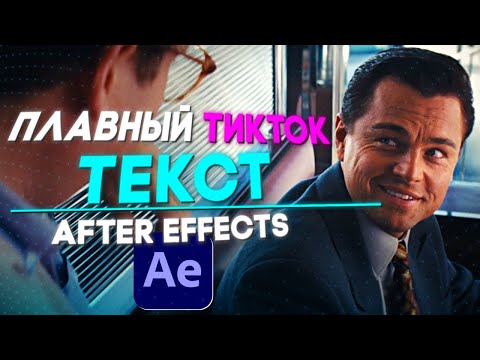 Видео: КАК СДЕЛАТЬ КРУТОЙ ТЕКСТ ЗА 5 МИНУТ l After Effects туториал