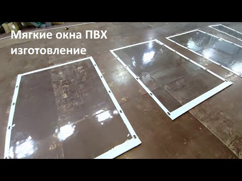 Видео: Изготовление мягких окон,мягкие окна ПВХ,Мягкие окна - производство,Мягкие окна изготовление