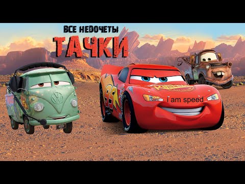 Видео: Все недочеты-грехи "Тачки" (Недообзор)