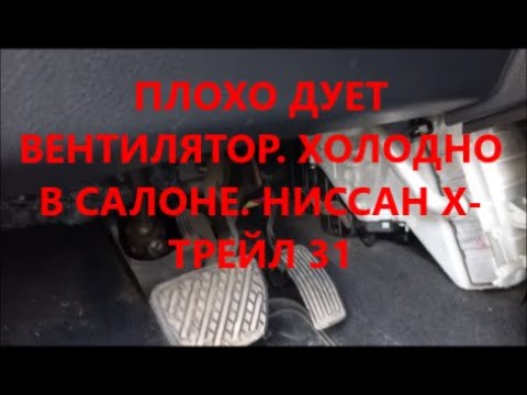 Видео: Вентиляция салона, Холод.Тепло. Ниссан Х-Трейл 31. Салонный фильтр.