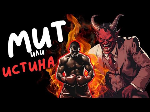Видео: МИТОВЕ ЗА КОИТО ВСЕКИ БОЕЦ ТРЯБВА ДА ЗНАЕ