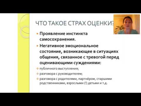 Видео: Как преодолеть страх оценки. Цикл "Вопрос психологу".