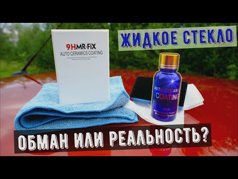 Видео: Жидкое стекло (керамика) для автомобиля. Полируем авто за 500 рублей.