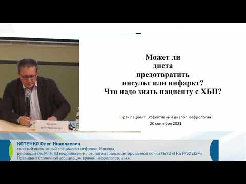 Видео: Может ли диета предотвратить инсульт и инфаркт  Что надо знать пациенту с ХБП