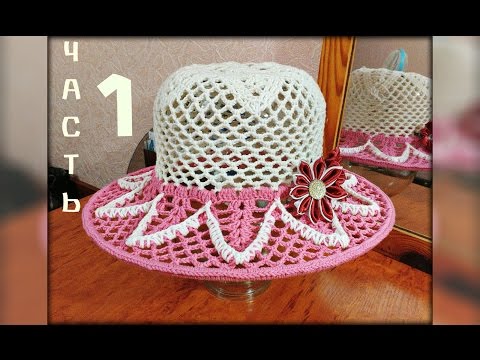 Видео: Летняя шляпа крючком, часть 1. Summer hat crochet, part 1.