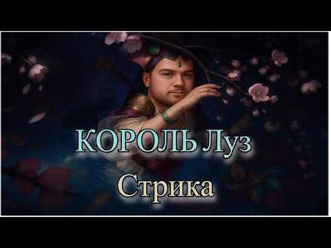 Видео: Смурф тв ! Король Луз Стриков ! Завтра Мейн ! Smurf tv ! Лига Легенд