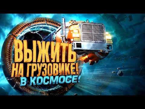 Видео: ВЫЖИТЬ НА ГРУЗОВИКЕ В КОСМОСЕ! - НОВЫЙ СИМУЛЯТОР ДАЛЬНОБОЙЩИКА - Star Trucker