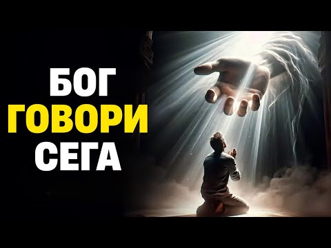 Видео: Бог има СЛОВО за теб днес – 1 час, който няма да забравиш