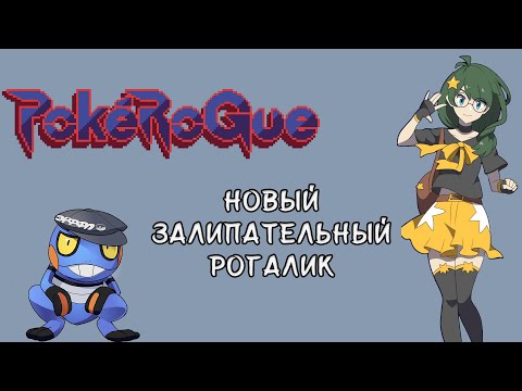 Видео: Новый залипательный рогалик [PokeRogue]