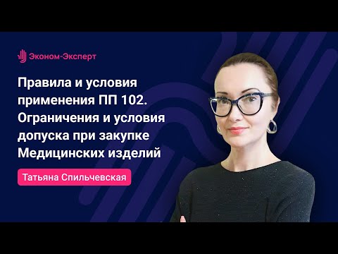 Видео: 44-ФЗ | Правила применения ПП 102. Ограничения и условия допуска при закупке Медицинских изделий.