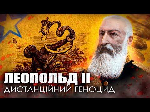 Видео: Дистанційний геноцид в Конго / Бельгійський король Леопольд ІІ / ДИКТАТОРИ