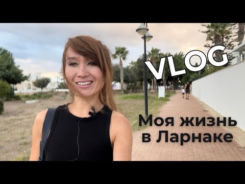 Видео: VLOG: Переехала из Лимассола в ЛАРНАКУ😱 1 день из моей жизни без прикрас 🏠