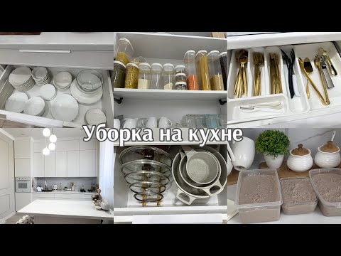 Видео: РАСХЛАМЛЕНИЕ на КУХНЕ / МОТИВАЦИЯ на УБОРКУ / ОРГАНИЗАЦИЯ и хранения в шкафчиках