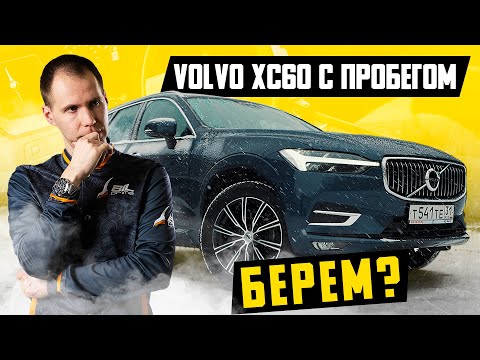 Видео: Volvo XC60 с пробегом — конфетка? Стоит брать? / Обзор рынка и Вольво ХС60 БУ