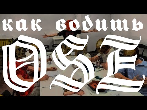 Видео: Как водить OSE?