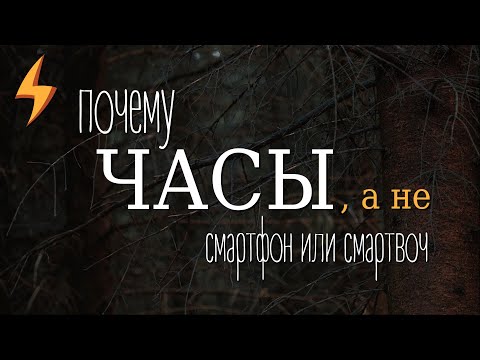 Видео: Зачем ЧАСЫ, если есть СМАРТФОН и УМНЫЕ часы? (smart watch)