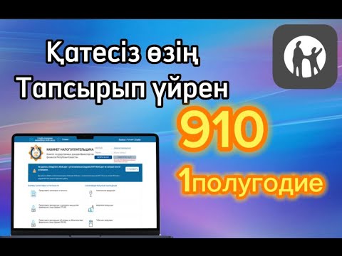 Видео: 910 форма новая версия 2023 года. 910 форма жаңа өзгеріс #910отчет #910декрет #910сработником