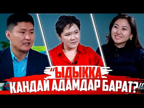 Видео: Жыргалбеков Жакшылык, Самиева Айна, психологдор: “Ыдыкка кандай адамдар барат?”