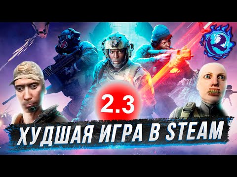 Видео: Battlefield 2042 - ХУДШАЯ ИГРА В STEAM