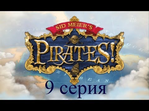 Видео: Полное прохождение Sid Meier's Pirates! (№9 Подготовка к штурму маркиза Монтальбана)