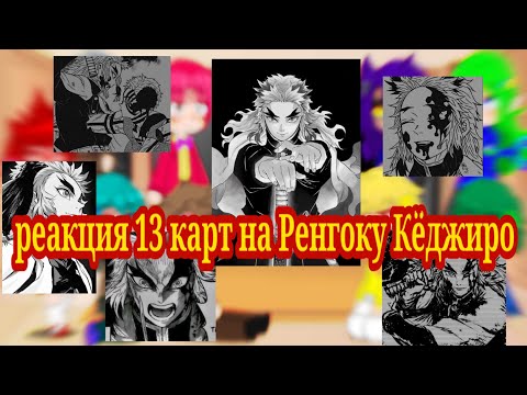 Видео: реакция 13 карт на Ренгоку Кёджиро из крд