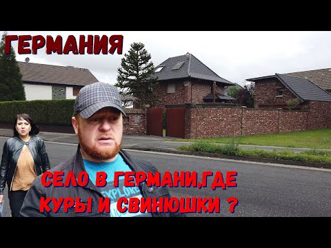 Видео: как живут немцы в селе . немецкие деревни Германия