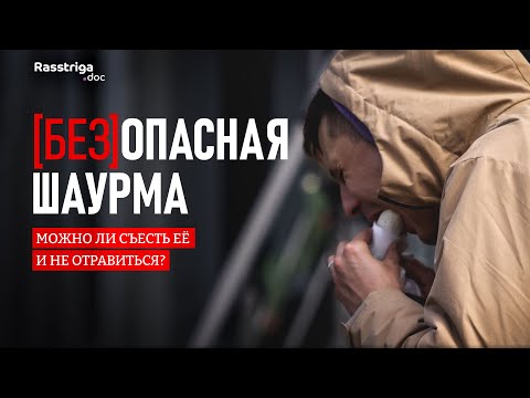 Видео: [БЕЗ]ОПАСНАЯ ШАУРМА. Можно ли съесть её и не отравиться? / Rasstriga.doc