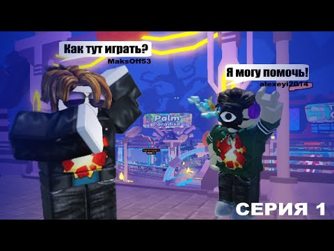 Видео: УЧУ НУБА ИГРАТЬ В ТТД! | НУБ УЧИТЬСЯ ИГРАТЬ КАК ПРО!