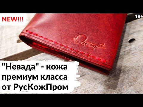 Видео: (УСТАРЕЛО) Вощеная кожа "Невада" - топовая разработка РусКожПром. Подробный обзор новинки.
