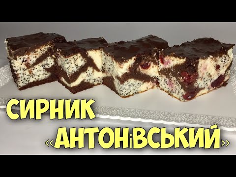 Видео: 🇺🇦АНТОНІВСЬКИЙ СИРНИК🇺🇦