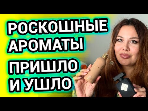 Видео: РОСКОШНЫЕ АРОМАТЫ | Пришло / ушло