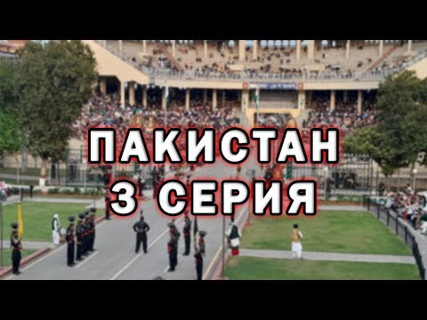 Видео: Сколько стоит путешествовать по Пакистану? | Путешествие по Пакистану #3