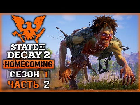 Видео: ВЫЖИВАНИЕ В МИРЕ ХОДЯЧИХ МЕРТВЕЦОВ! | State of Decay 2 💀 | Сезон 1 | (часть 2)