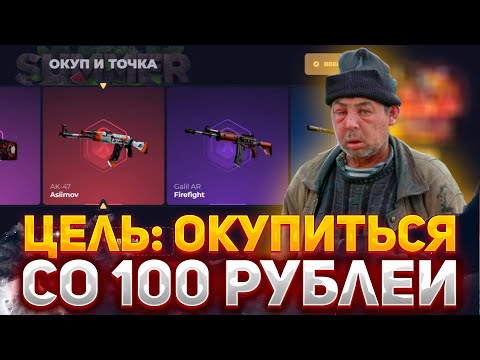 Видео: ЦЕЛЬ: ОКУПИТЬСЯ СО 100 РУБЛЕЙ НА СКИН БОКС | SKINBOX КЕЙСЫ, КОТОРЫЕ ВЫДАЮТ #скинбокс #опенкейс #csgo