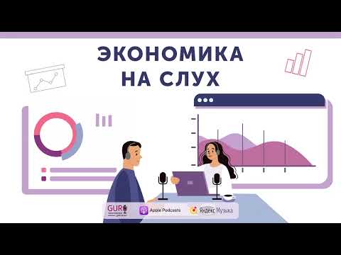 Видео: Как заработать человеческий капитал / "Экономика на слух" / Рубен Ениколопов и Зарема Касабиева