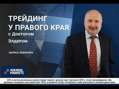 Видео: Трейдинг с доктором Элдером 2019. Запись вебинары от 26 сентября