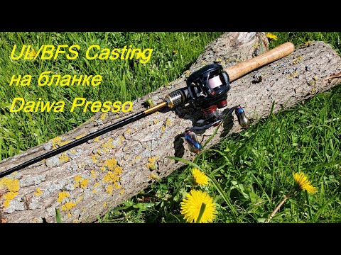 Видео: UL/BFS Casting на бланке Daiwa Presso