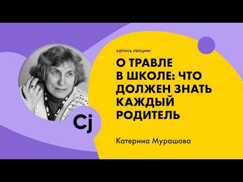 Видео: Лекция Катерины Мурашовой "О травле в школе: что должен знать каждый родитель."