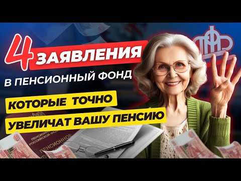 Видео: УВЕЛИЧЕНИЕ ПЕНСИИ